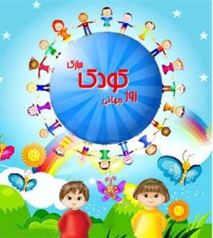 برنامه کتابخانه های عمومی در روز جهانی کودک