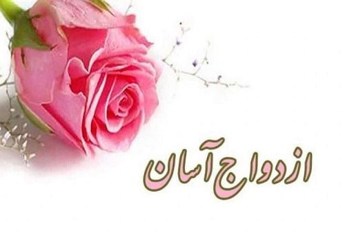 اجرای طرح ملی ازدواج آسان در استان سمنان