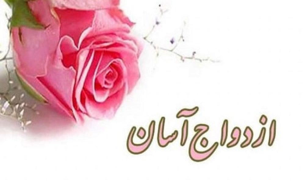 اجرای طرح ملی ازدواج آسان در استان سمنان