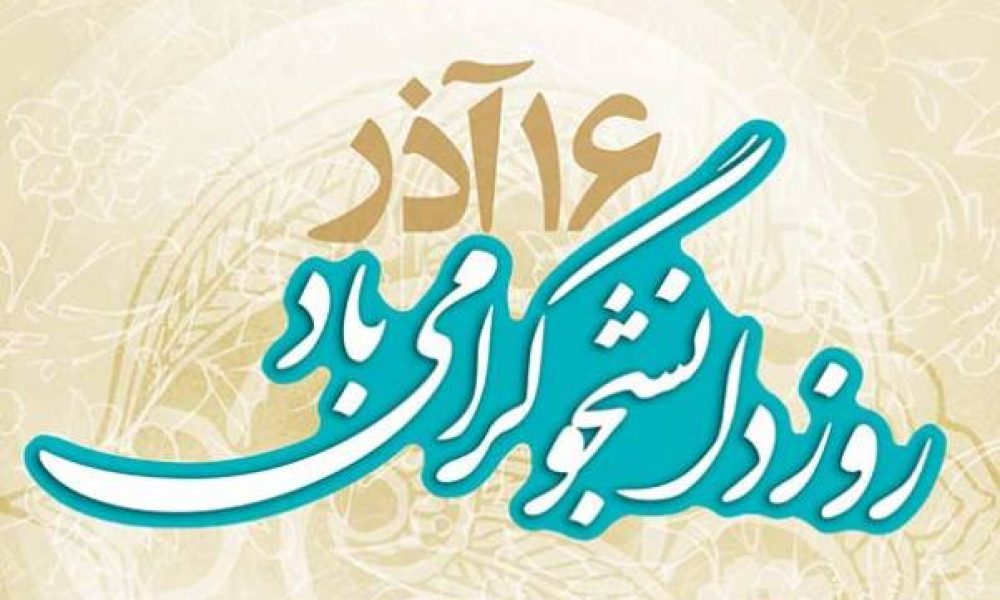 ویژه نامه روز دانشجو