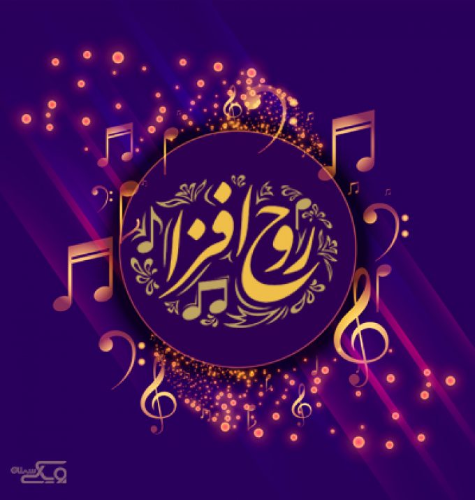 آموزشگاه موسیقی روح افزا