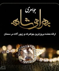 جواهری بهرامی شاه