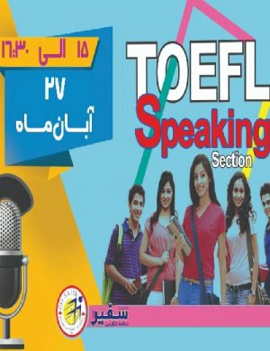 دوره TOEFL Speaking در موسسه سفیر گفتمان