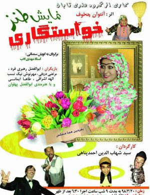 نمایش طنز خواستگاری