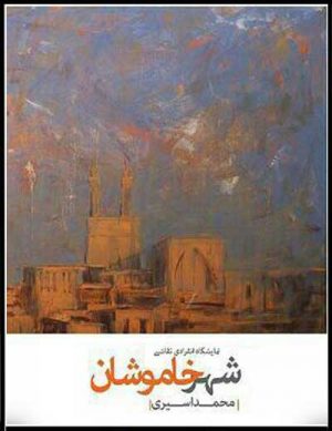 نمایشگاه نقاشی شهر خاموشان