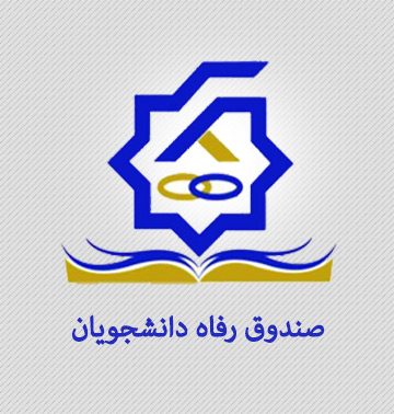 سامانه پورتال دانشجویی صندوق رفاه