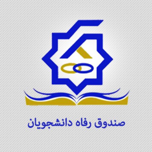 سامانه پورتال دانشجویی صندوق رفاه