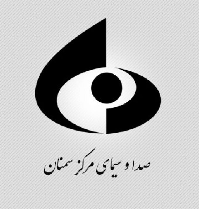 صدا و سیمای مرکز سمنان