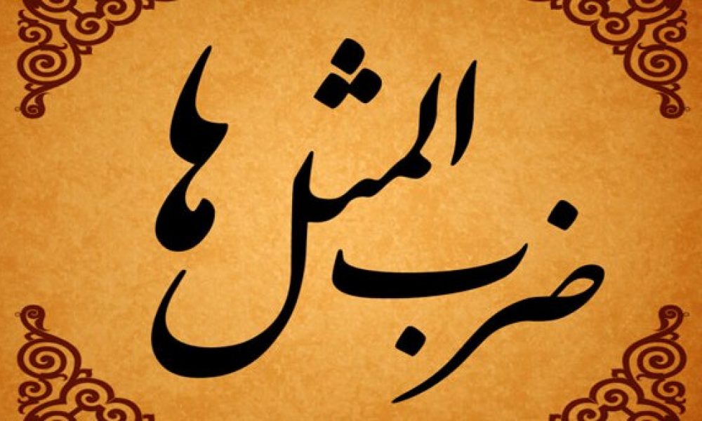 کتاب “گنجینه ضرب‌المثل‌های سمنانی” را به همشهریانم هدیه کردم