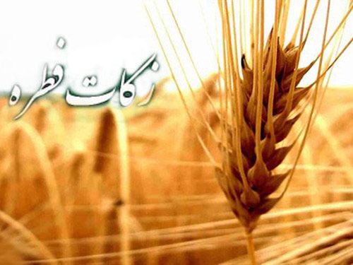 روش‌های پرداخت حضوری و غیرحضوری زکات فطریه