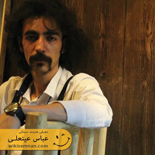 عباس عینعلی