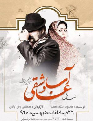 نمایش آب و عاشقی(دیوان تئاترال)