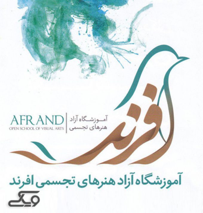 آموزشگاه آزاد هنر‌های تجسمی افرند