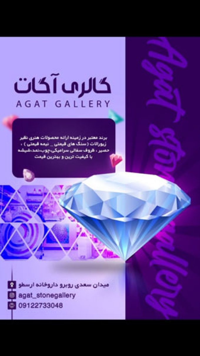 گالری اگات سمنان