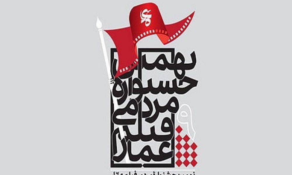 اکران نماهنگ سفیر آرامش در جشنواره عمار