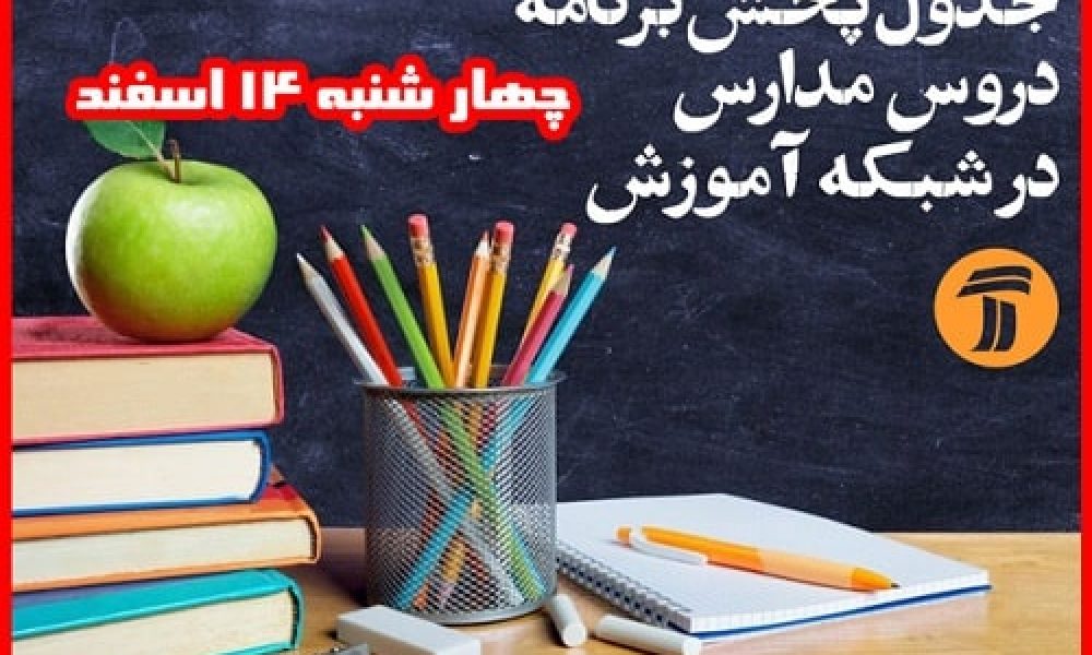 برنامه آموزش تلویزیونی دانش آموزان (چهارشنبه ۱۴ اسفند ماه)