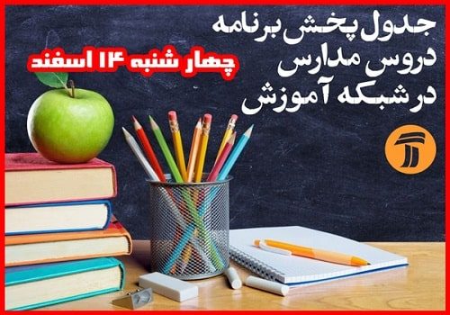 برنامه آموزش تلویزیونی دانش آموزان (چهارشنبه ۱۴ اسفند ماه)