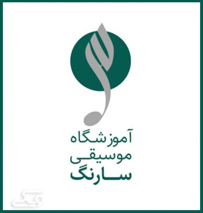 آموزشگاه موسیقی سارنگ