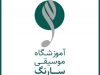 آموزشگاه موسیقی سارنگ