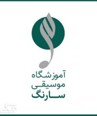 آموزشگاه موسیقی سارنگ