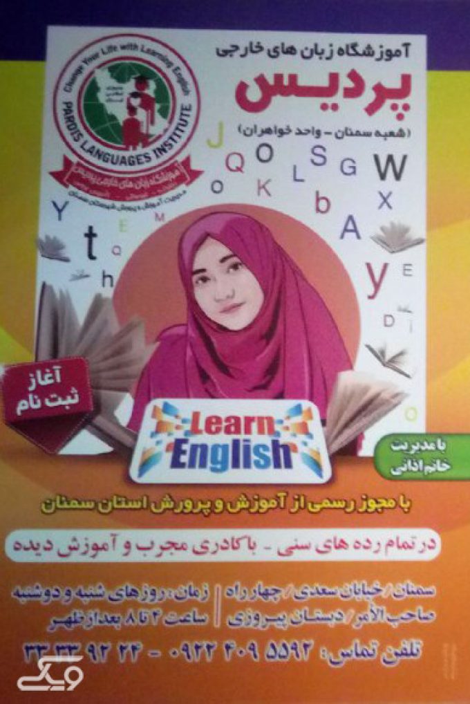 آموزشگاه زبان انگلیسی پردیس