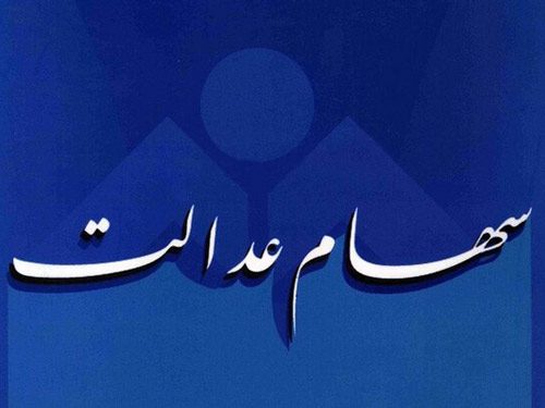 ارزش واقعی سهام عدالت افزایش یافت