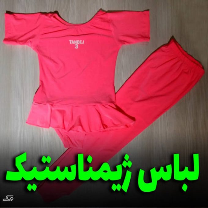 خرید لبس ژیمناستیک در سمنان
