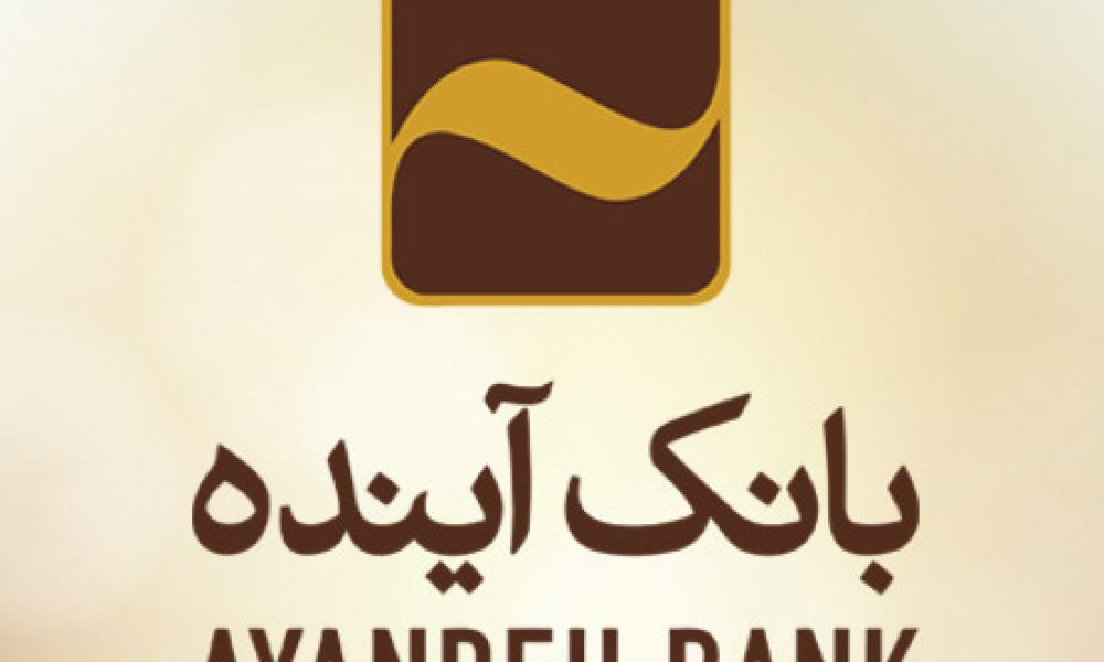 سامانه پیشخوان مجازی بانک آینده