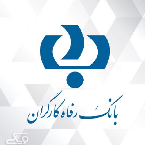 سامانه خدماتی بانک رفاه کارگران
