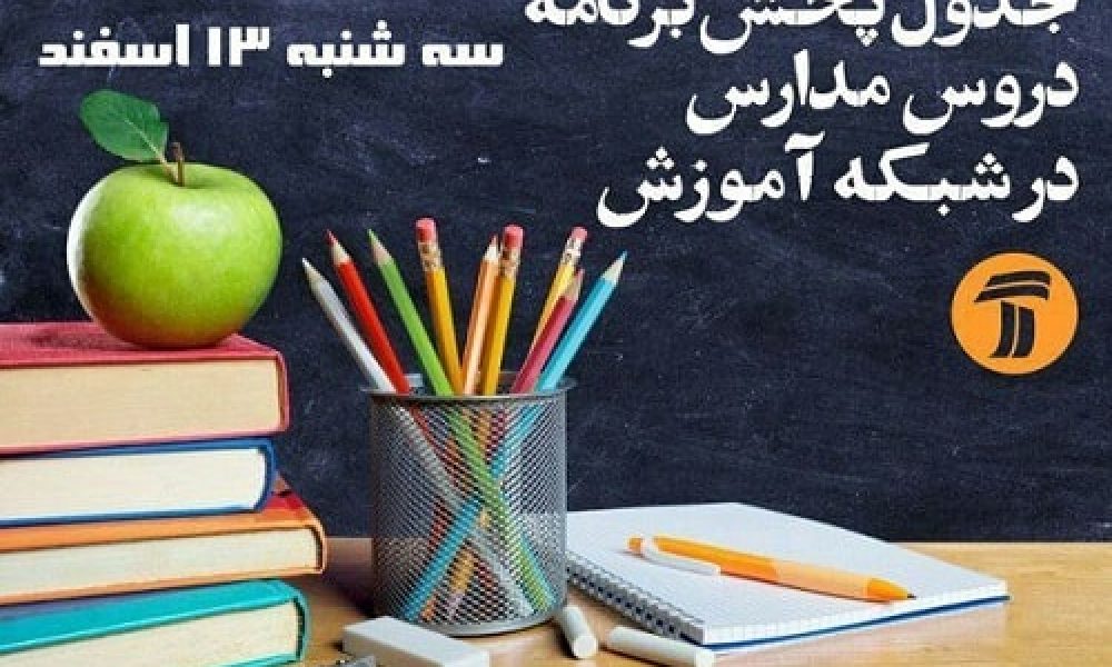 برنامه آموزش تلویزیونی دانش آموزان (سه شنبه ۱۳ اسفند)