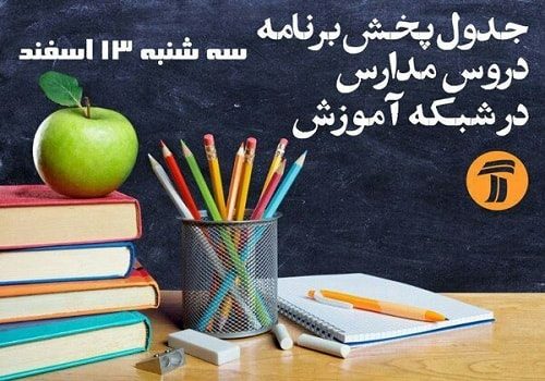 برنامه آموزش تلویزیونی دانش آموزان (سه شنبه ۱۳ اسفند)