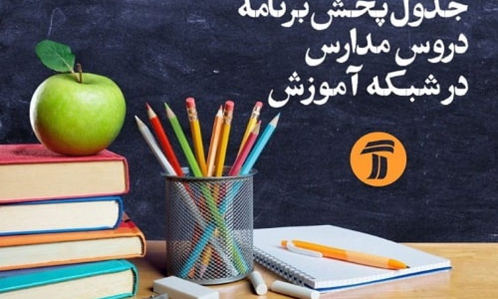 برنامه آموزش تلویزیونی دانش آموزان (یک شنبه ۱۱ اسفند)