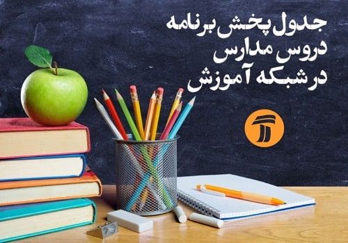 برنامه آموزش تلویزیونی دانش آموزان (یک شنبه ۱۱ اسفند)