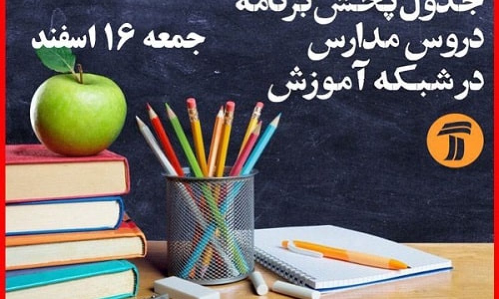 جدول پخش  برنامه درسی دانش آموزان (جمعه ۱۶ اسفند ماه)