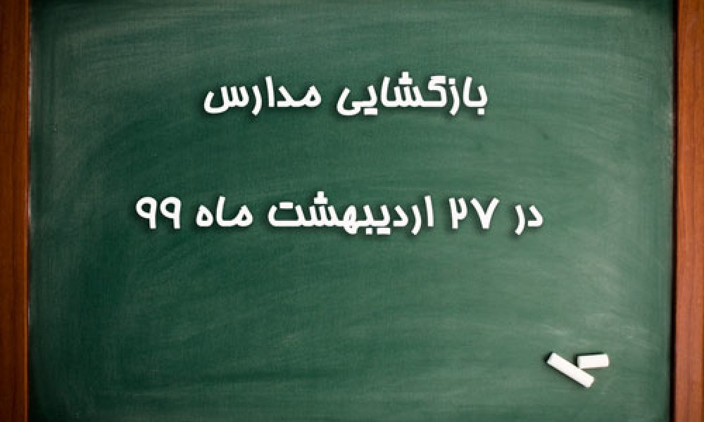 آیا در اردیبهشت مدارس باز می‌شود؟/ وضعیت تعطیلی مدارس در استان ها