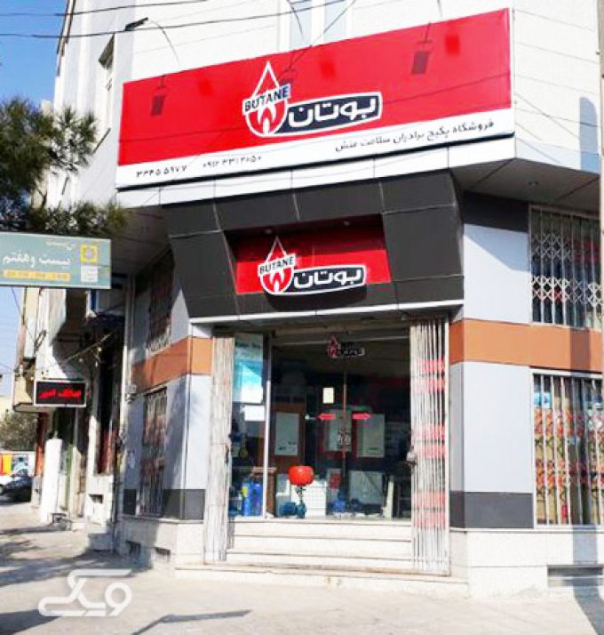 فروشگاه سرمایش گرمایش برادران سلامت منش