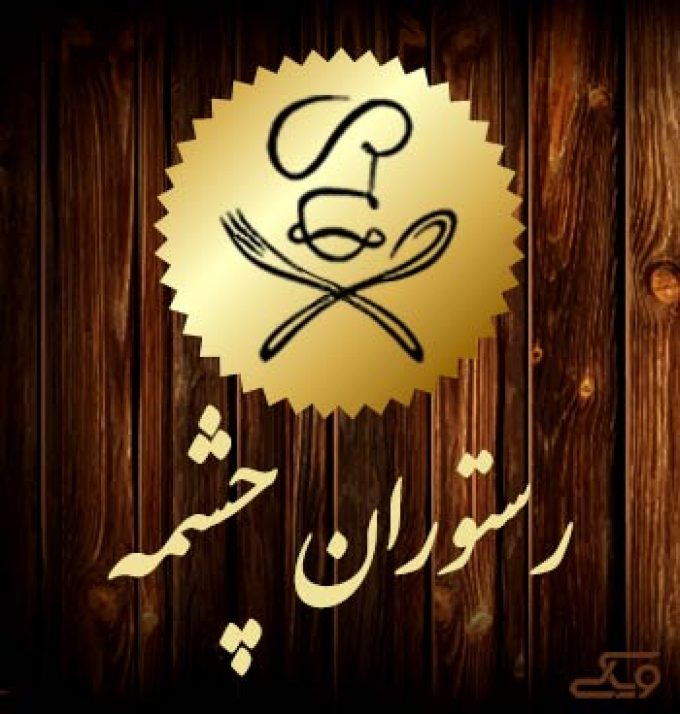 رستوران چشمه