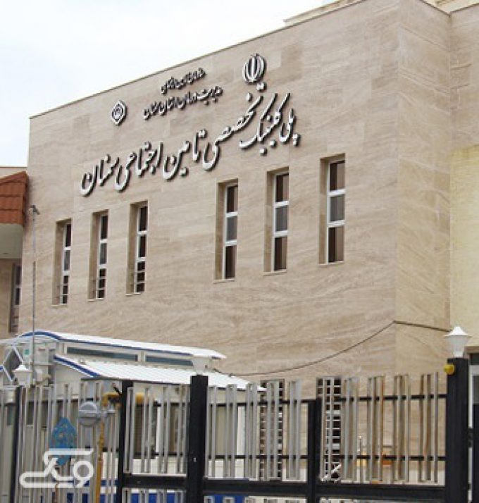 پلی کلینیک تخصصی تامین اجتماعی