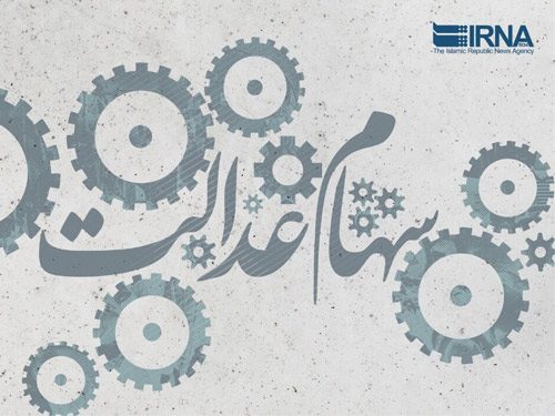 سهامداران سهام عدالت در استان سمنان برای دریافت کد بورسی اقدام کنند