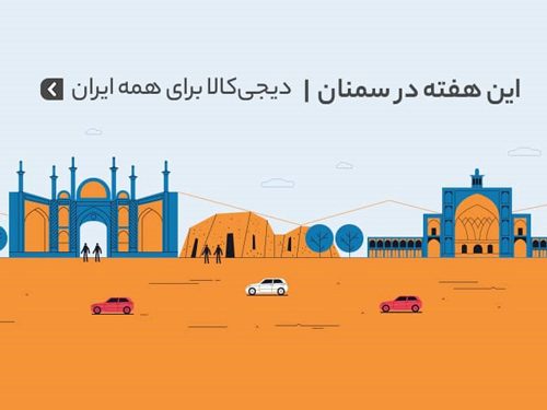 هفته‌های خرید اینترنتی‌ دیجی کالا به استان سمنان رسید.