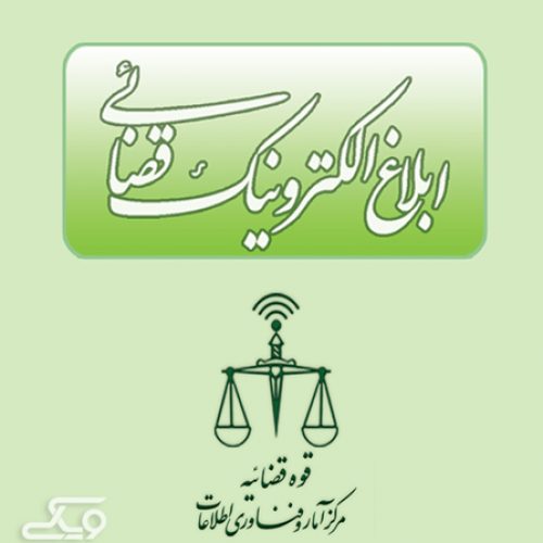 سامانه ابلاغ الکترونیک قضایی