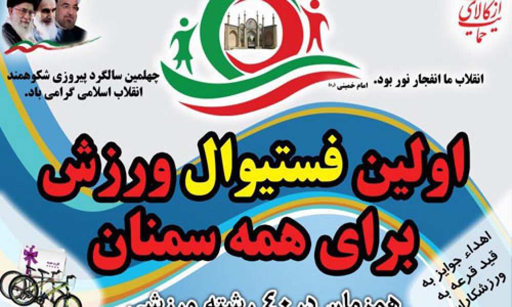 برگزاری فستیوال بزرگ ورزش برای همه سمنان