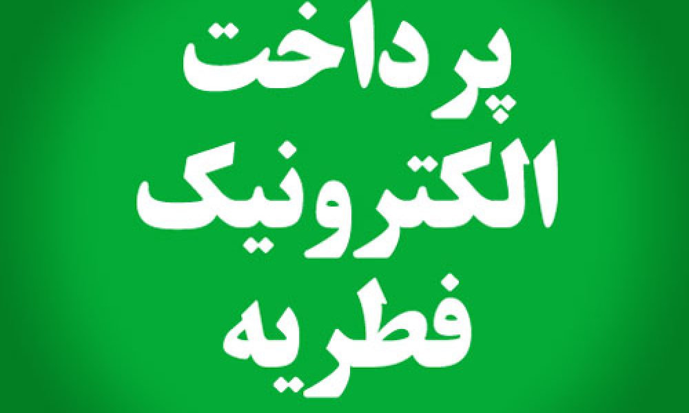 امکان پرداخت فطریه از طریق سامانه اینترنتی برای سمنانی‌ها فراهم شد