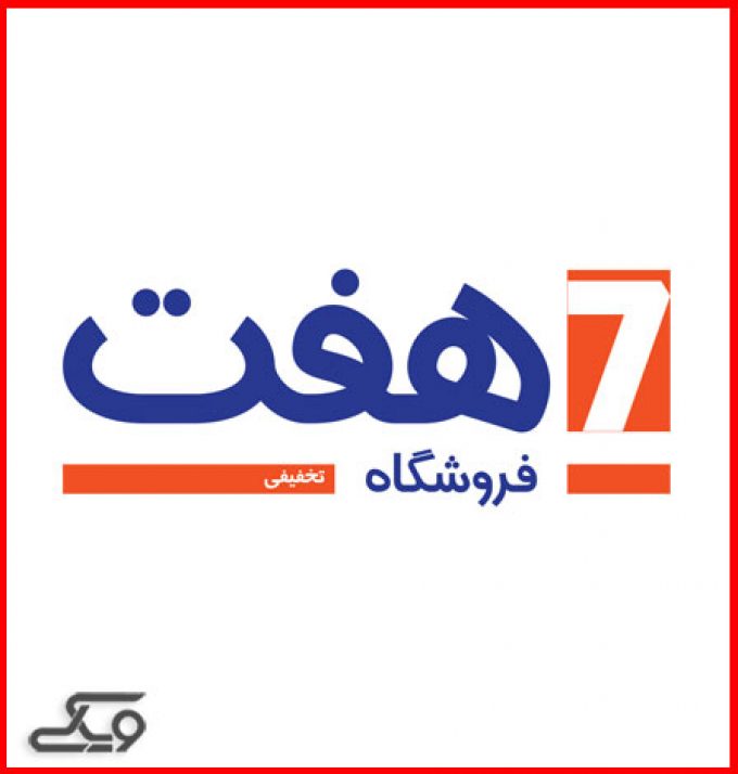 فروشگاه هفت (شعبه بلوار ۱۷ شهریور)