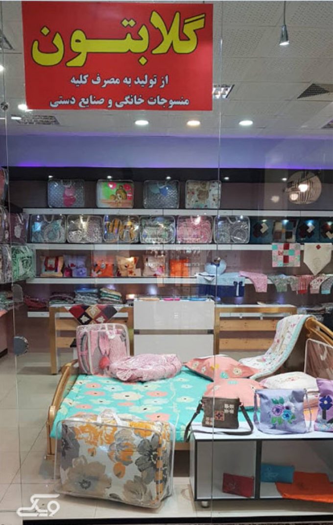 فروشگاه منسوجات خانگی و صنایع دستی گلابتون