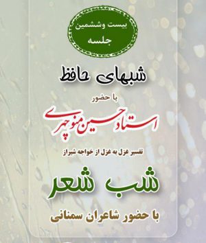 بیست و ششمین جلسه شبهای حافظ