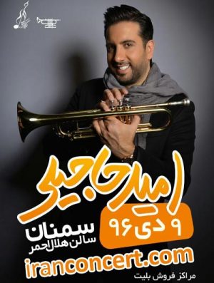 کنسرت موسیقی امید حاجیلی