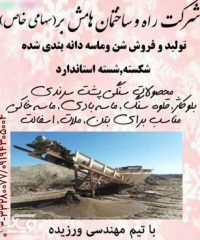 شرکت شن و ماسه هامش‌بر