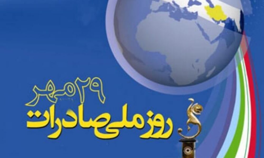 قوانین دست و پا گیر صادرات کشور نیازمند بازنگری است