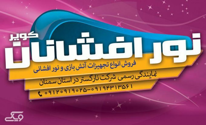 نورافشانان کویر